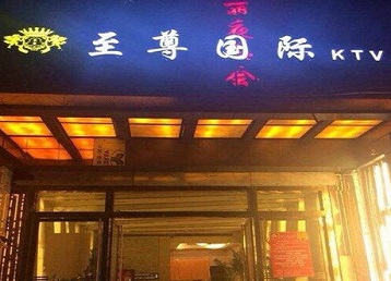 临沧哪个KTV真空陪酒妹子服务好-至尊国际KTV消费价格服务点评