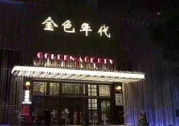 临沧KTV陪唱公主哪家最便宜-金色年代KTV便宜消费点评